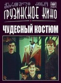 «Чудесный костюм»