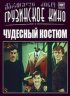 Постер «Чудесный костюм»