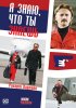 Постер «Я знаю, что ты знаешь»