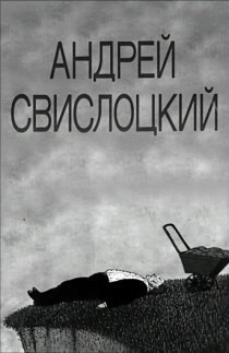 «Андрей Свислоцкий»