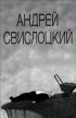 Постер «Андрей Свислоцкий»