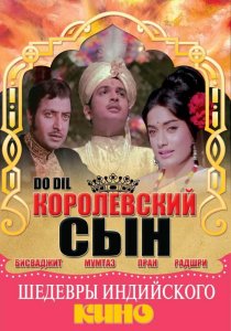 «Королевский сын»