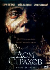 «Дом страхов»