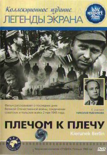 «Плечом к плечу»