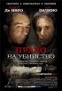 Постер «Право на убийство»