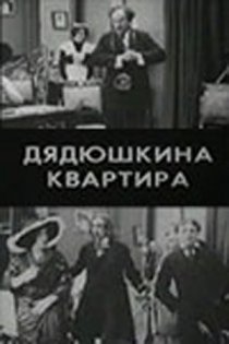 «Дядюшкина квартира»