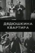 Постер «Дядюшкина квартира»