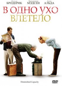 «В одно ухо влетело»