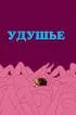 Постер «Удушье»