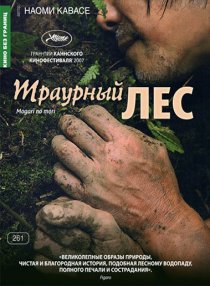 «Траурный лес»