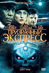 «Призрачный экспресс»