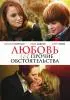 Постер «Любовь и прочие обстоятельства»