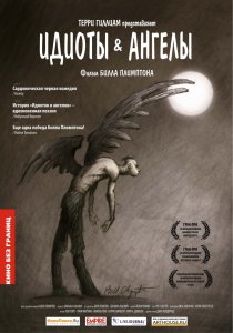 «Идиоты и ангелы»
