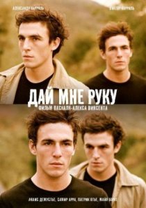 «Дай мне руку»