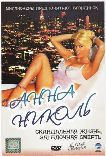 «Анна Николь»