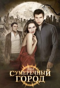 «Сумеречный город»