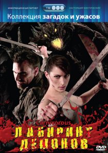 «Лабиринт демонов»