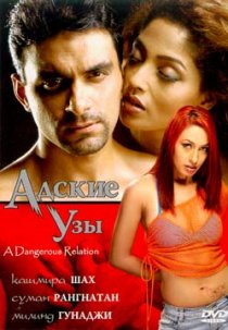 «Адские узы»