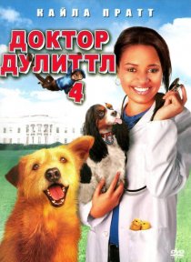 «Доктор Дулиттл 4»