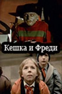 «Кешка и Фреди»