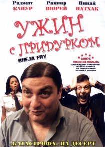 «Ужин с придурком»