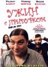 Постер «Ужин с придурком»