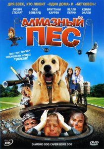 «Алмазный пес»