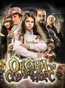«Оксана в стране чудес»