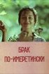 Постер «Брак по-имеретински»