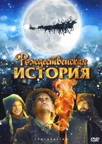 «Рождественская история»