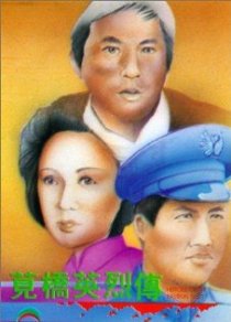 «Jian qiao ying lie zhuan»