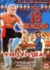 Постер «18 бронзовых бойцов Шаолиня»