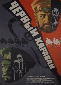 «Черный караван»