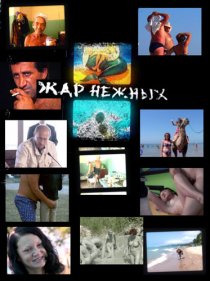 «Жар нежных»