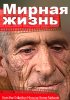 Постер «Мирная жизнь»