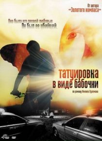 «Татуировка в виде бабочки»
