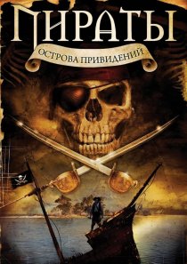 «Пираты острова привидений»