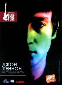 «Джон Леннон: Несущий весть»