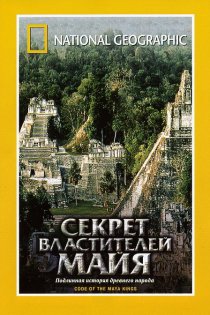 «НГО: Секрет властителей Майя»