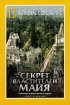 Постер «НГО: Секрет властителей Майя»