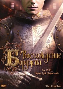 «Восхождение Борджиа»