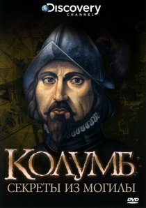 «Discovery: Колумб: Секреты из Могилы»