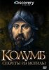 Постер «Discovery: Колумб: Секреты из Могилы»