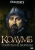 Постер «Discovery: Колумб: Секреты из Могилы»