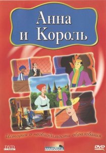 «Анна и король»