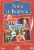Постер «Анна и король»