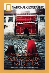 «Затерянное королевство Тибета»