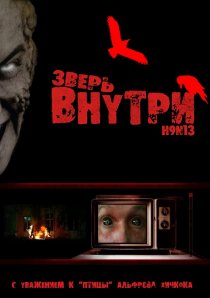«Зверь внутри»