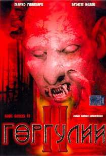 «Горгулии 2»