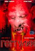 Постер «Горгулии 2»